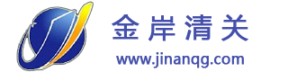 金岸清關logo