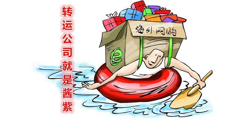 轉運公司與海淘