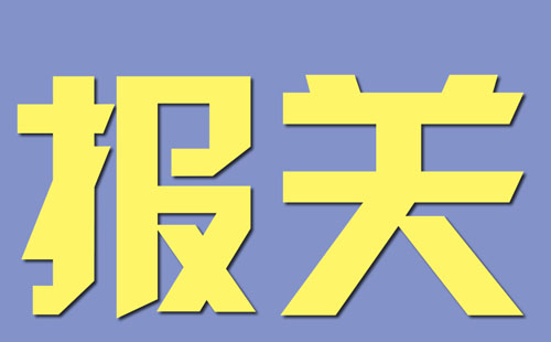 報關