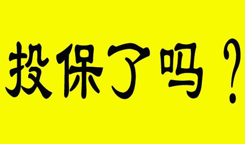你投保了嗎