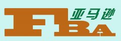 亞馬遜FBA發貨和第三方物流